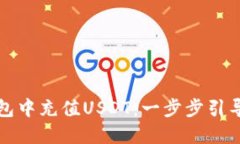 如何在TP钱包中充值USDT：一步步引导与实用技巧