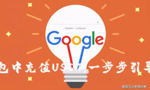 如何在TP钱包中充值USDT：一步步引导与实用技巧