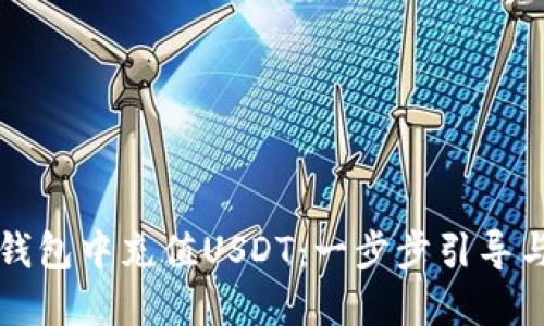 如何在TP钱包中充值USDT：一步步引导与实用技巧