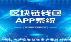   如何将TP钱包的币安智能链资产转移到火币交易