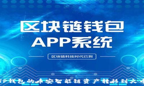  
如何将TP钱包的币安智能链资产转移到火币交易所