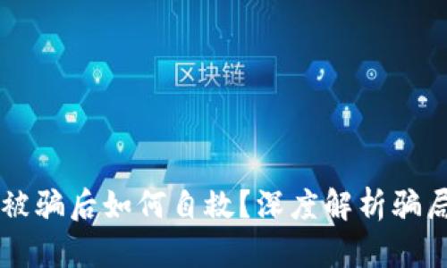 购买数字货币被骗后如何自救？深度解析骗局的真相与对策