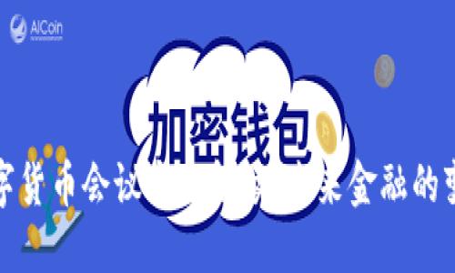 美联储数字货币会议亮点解读：未来金融的变革与机遇