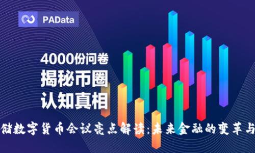 美联储数字货币会议亮点解读：未来金融的变革与机遇