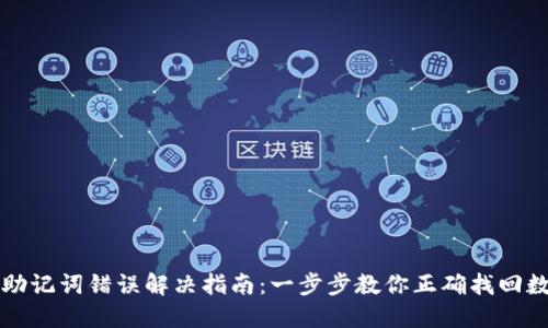 TP钱包助记词错误解决指南：一步步教你正确找回数字资产
