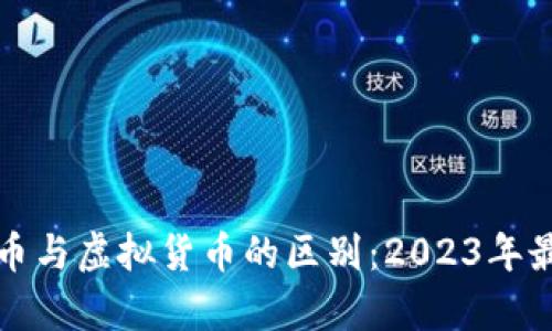 数字货币与虚拟货币的区别：2023年最新解析