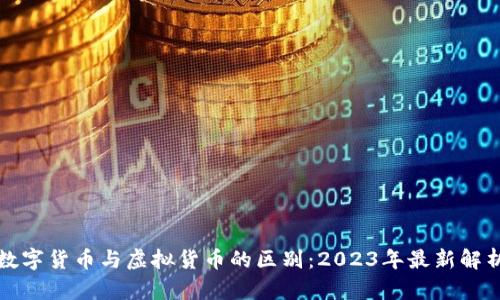 数字货币与虚拟货币的区别：2023年最新解析