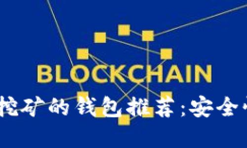 2023年最适合以太坊挖矿的钱包推荐：安全性与便利性的完美结合
