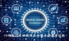 TP钱包闪兑功能消失的解决方案与怀疑