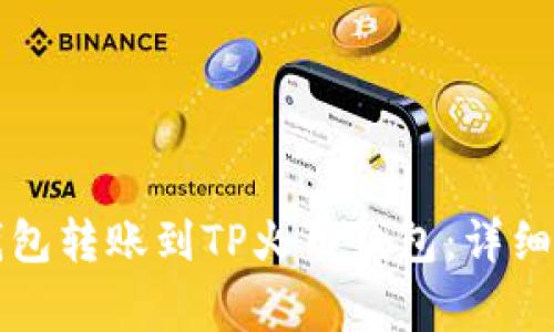 如何将TP币安钱包转账到TP火币钱包：详细指南与注意事项