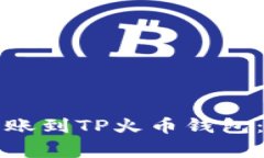 如何将TP币安钱包转账到TP火币钱包：详细指南与