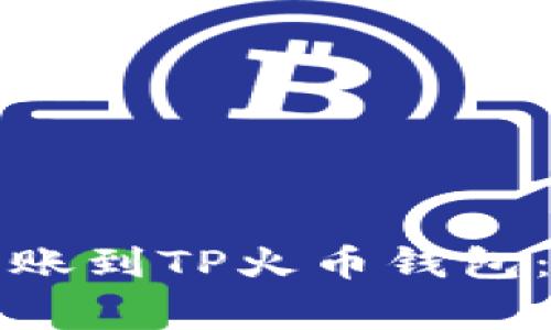 如何将TP币安钱包转账到TP火币钱包：详细指南与注意事项