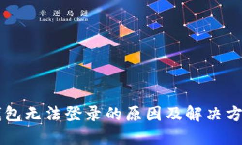 以太坊钱包无法登录的原因及解决方案大解析