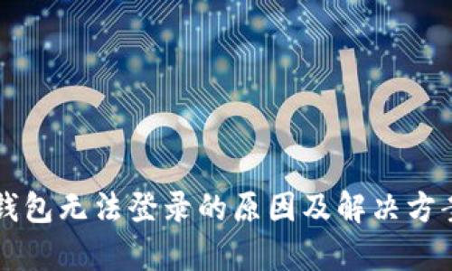 以太坊钱包无法登录的原因及解决方案大解析