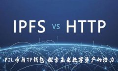 FIL币与TP钱包：探索未来数字资产的潜力