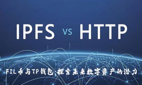 FIL币与TP钱包：探索未来数字资产的潜力