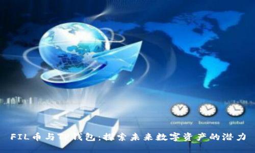 FIL币与TP钱包：探索未来数字资产的潜力