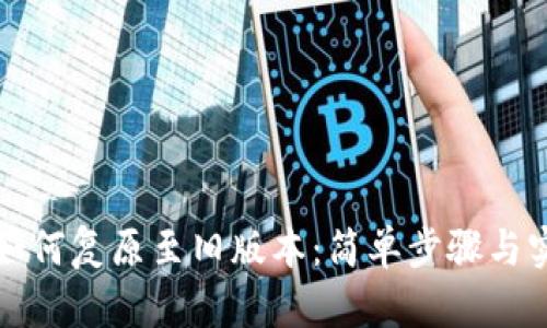 TP钱包如何复原至旧版本：简单步骤与实用技巧