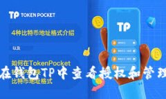 如何在钱包TP中查看授权和管理权限
