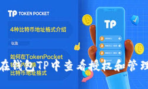 如何在钱包TP中查看授权和管理权限