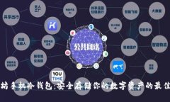 以太坊手机冷钱包：安全存储你的数字资产的最