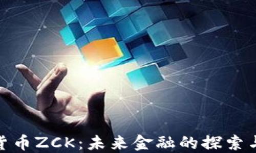 
数字货币ZCK：未来金融的探索与机遇