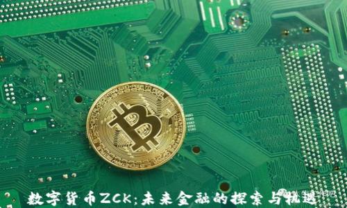 
数字货币ZCK：未来金融的探索与机遇