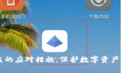 关于TP钱包被盗的应对措施，保护数字资产安全的