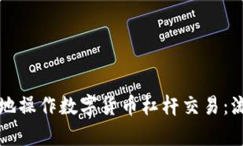 如何安全有效地操作数字货币杠杆交易：流程与风险解析