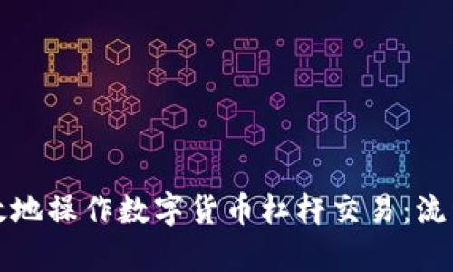 如何安全有效地操作数字货币杠杆交易：流程与风险解析