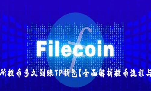 支点交易所提币多久到账TP钱包？全面解析提币流程与注意事项