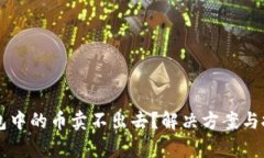 为什么TP钱包中的币卖不出去？解决方案与技巧全