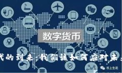 数字货币时代的到来：我们该如何应对未来的金