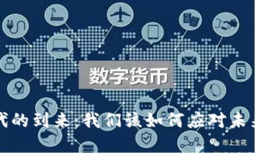 数字货币时代的到来:我们该如何应对未来的金融变革