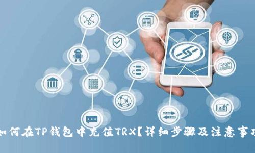 如何在TP钱包中充值TRX？详细步骤及注意事项