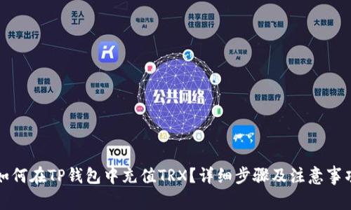 如何在TP钱包中充值TRX？详细步骤及注意事项