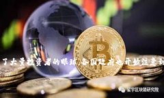 数字货币，也被称为数字化货币或虚拟货币，是