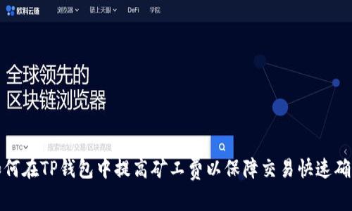 如何在TP钱包中提高矿工费以保障交易快速确认