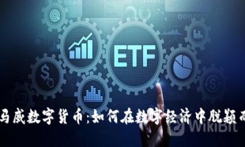 毕马威数字货币：如何在数字经济中脱颖而出