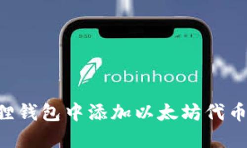 如何在小狐狸钱包中添加以太坊代币：全方位指南