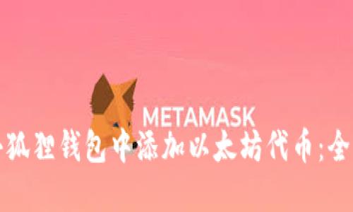 如何在小狐狸钱包中添加以太坊代币：全方位指南