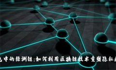 探秘TP钱包中的绿洲链：如何利用区块链技术重塑