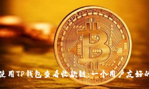 如何使用TP钱包查看收款链：一个用户友好的指南
