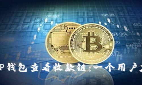 如何使用TP钱包查看收款链：一个用户友好的指南