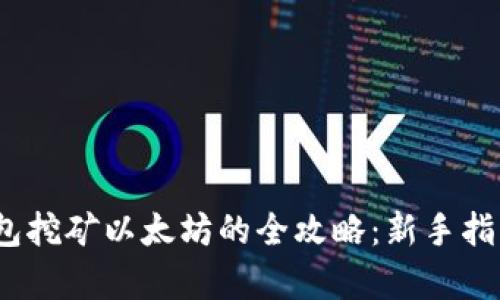 2023年tp钱包挖矿以太坊的全攻略：新手指南与实用技巧