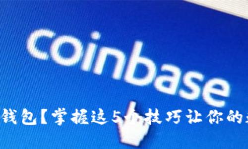 如何轻松解锁TP钱包？掌握这5个技巧让你的数字资产更安全！