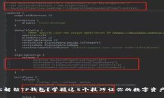 如何轻松解锁TP钱包？掌握这5个技巧让你的数字