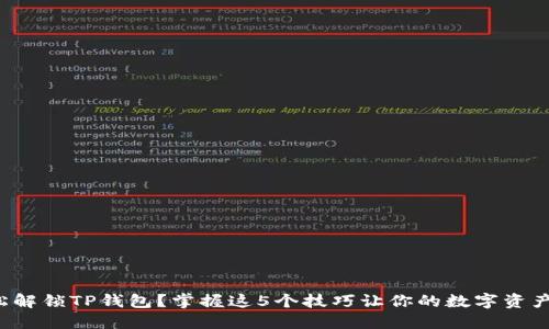 如何轻松解锁TP钱包？掌握这5个技巧让你的数字资产更安全！