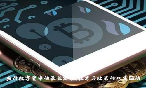 央行数字货币的最佳路径：技术与政策的双重驱动
