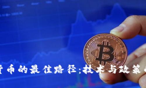 央行数字货币的最佳路径：技术与政策的双重驱动